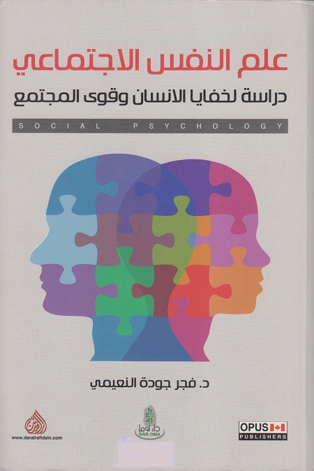 علم النفس الاجتماعي (دراسة لخفايا الإنسان وقوى المجتمع)